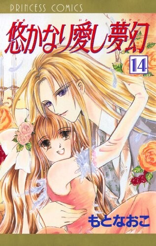 Cover of 悠かなり愛し夢幻