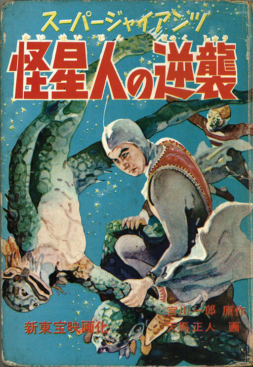 Cover of Super Giant: Devil Incarnate