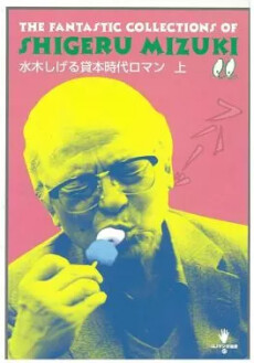 Cover of Mizuki Shigeru Kashihon Jidai Roman