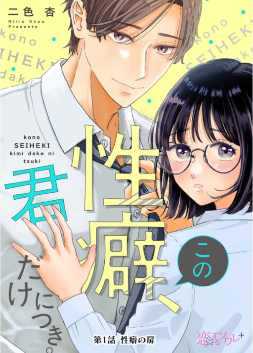 Cover of この性癖、君だけにつき