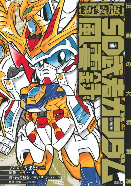 Cover of SD Musha Gundam Fuunroku