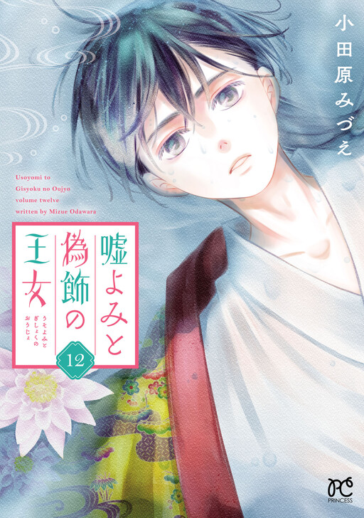Cover of Lie and Fake Princess