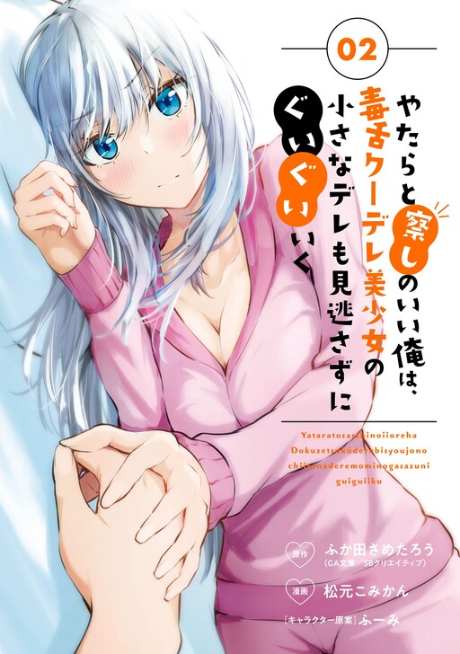 Cover of Relentlessly Approaching the Poison-Tongued and Indifferent Beauty to Tickle the Cutesy Reactions Out of Her