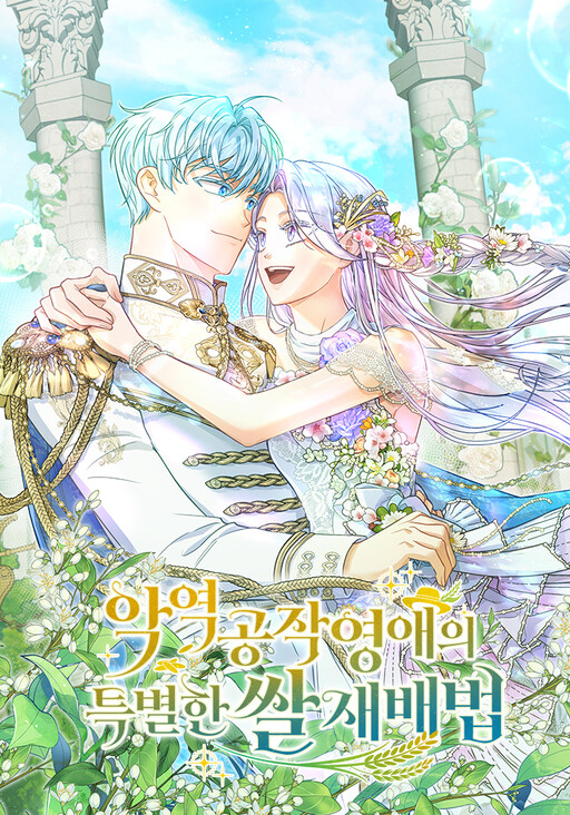 Cover of The Villainous Duke's Daughter's Special Method of Growing Rice