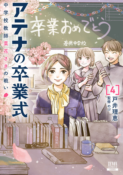 Cover of Athena no Sotsugyoushiki - Chuugakkou Kyoushi Nabana Saki no Tatakai