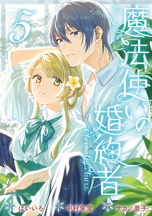 Cover of Fiancée of the Wizard ~Eternally Yours~