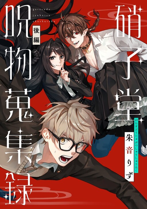 Cover of Garasudo Jyubutsu Shuushuuroku
