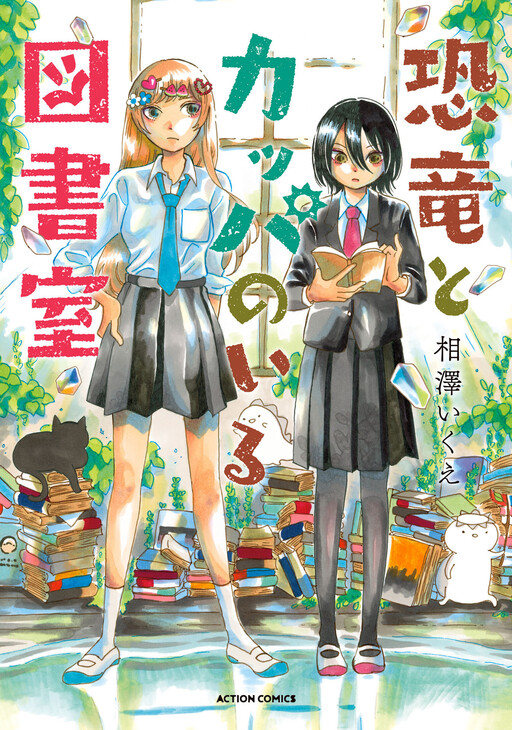 Cover of Kyouryuu to Kappa no Iru Toshoshitsu