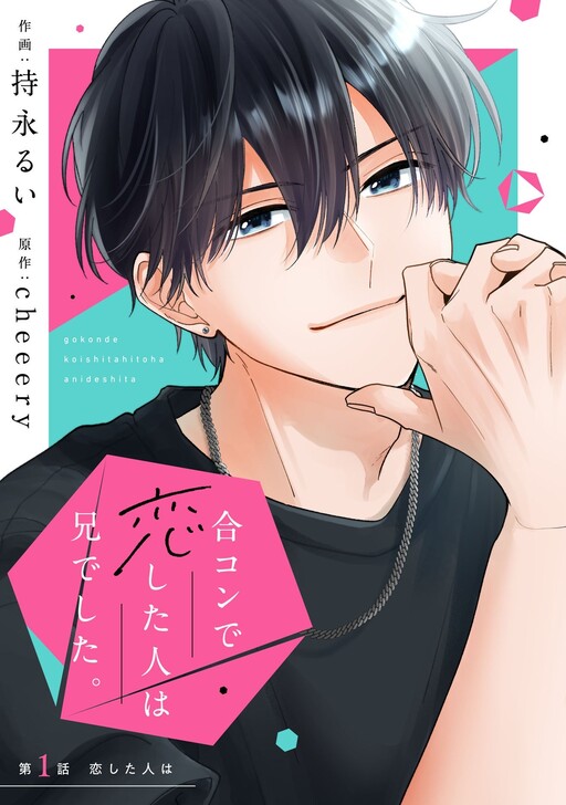 Cover of 合コンで恋した人は兄でした。