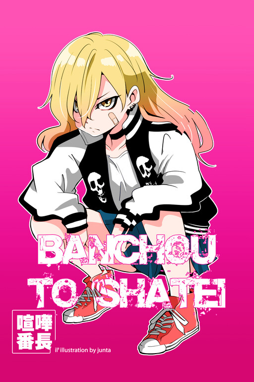 Cover of Banchou to Shatei