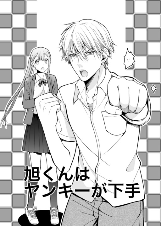 Cover of Asahi-kun is Bad At Being a Delinquent