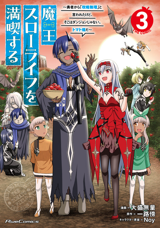 Cover of 魔王スローライフを満喫する～勇者から「攻略無理」と言われたけど、そこはダンジョンじゃない。トマト畑だ～THE COMIC