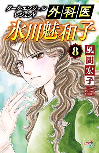 Cover of ダーク・エンジェル レジェンド 外科医 氷川魅和子