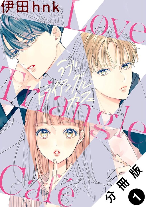 Cover of Love Triangle Cafe