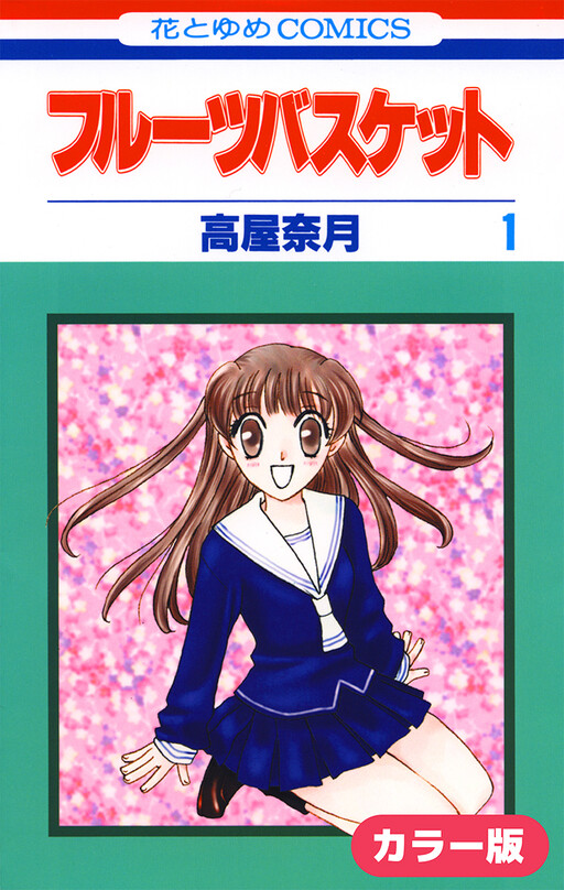 Cover of Fruits Basket (Official Colored)