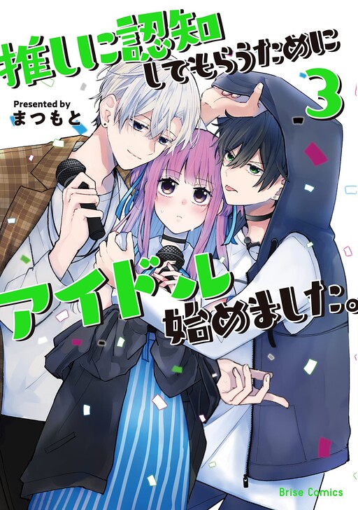 Cover of 推しに認知してもらうためにアイドル始めました