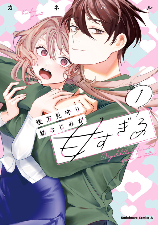 Cover of 後方見守り幼なじみが甘すぎる