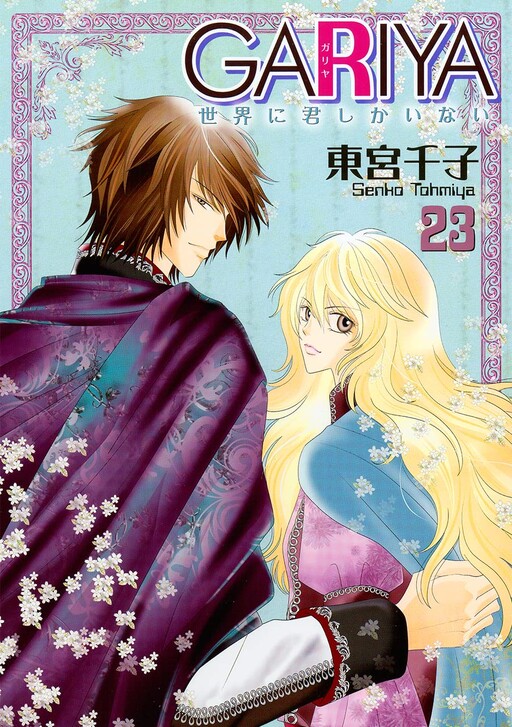 Cover of GARIYA 世界に君しかいない