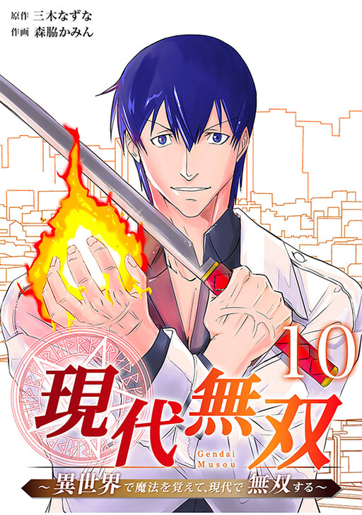 Cover of Unparalleled in Modern Times ~Learn Magic in Another World, and Become Peerless in the Modern Age~