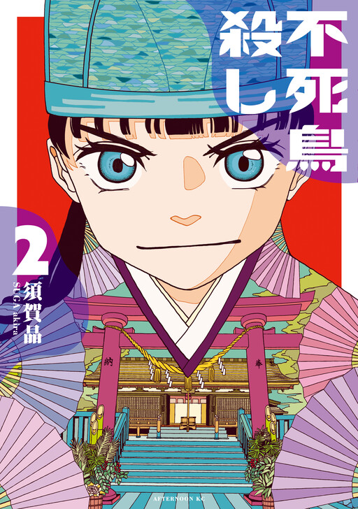 Cover of Fushichougoroshi