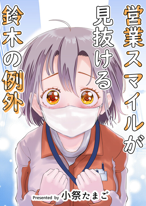 Cover of The One Business Smile Suzuki Can't See Through