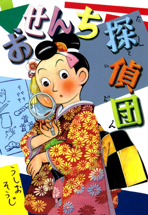 Cover of Osenchi Detective Agency