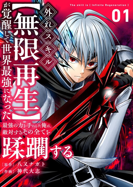 Cover of I Became the Strongest in the World After Awakening My Supposedly Useless Skill [Infinite Regeneration]