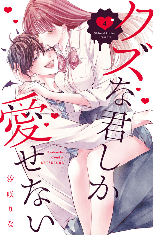 Cover of Kuzuna Kimi Shika Aisenai