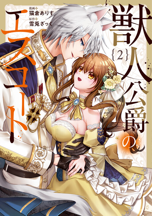 Cover of Juujin Koushaku no Escort