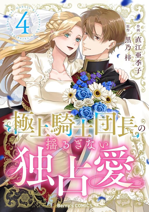 Cover of Gokujou Kishi Danchou no Yuruginai Dokusen Ai