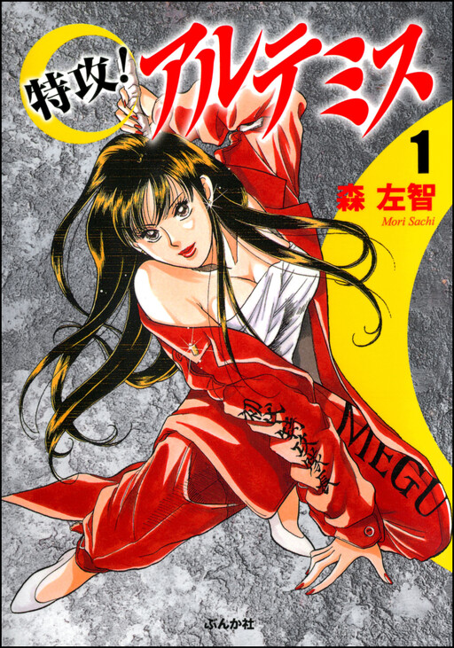 Cover of Tokkou! Artemis