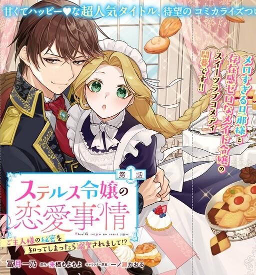 Cover of ステルス令嬢の恋愛事情 ご主人様の秘密を知ってしまったら溺愛されまして!?