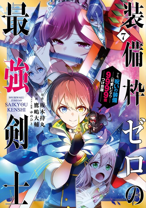 Cover of Sobiwaku Zero no Saikyou Kenshi Demo, Noroi no Soubi (kawaii) Nara 9999-ko Tsuke-hodai
