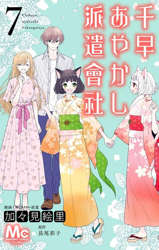 Cover of Chihaya Ayakashi Hakengaisya