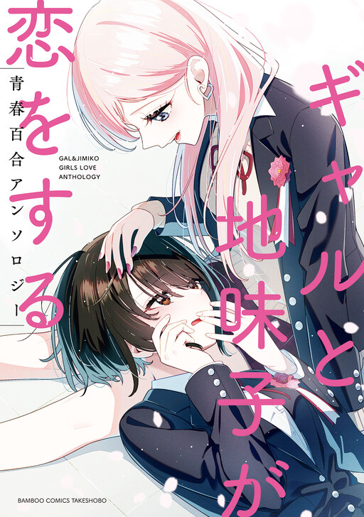 Cover of Gal & Jimiko Girls Love Anthology