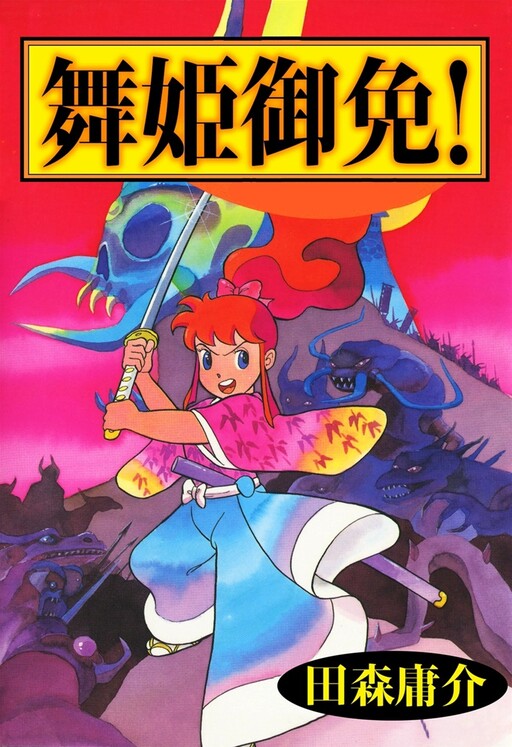 Cover of Maihime Forgiveness!