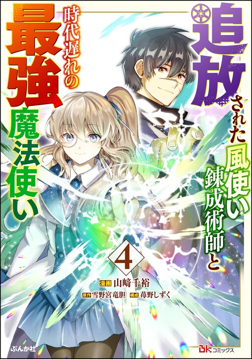 Cover of The Banished Wind-User Alchemist and the Outdated Strongest Wizard