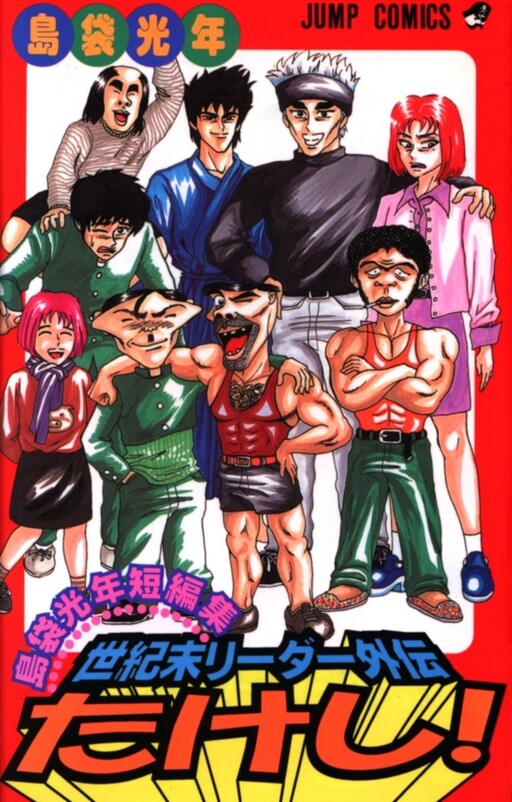 Cover of Seikimatsu Leader Gaiden Takeshi!