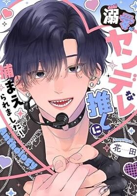 Cover of 溺愛ヤンデレな推しに捕まえられました! アンソロジー