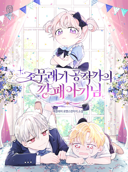 Cover of The Gangster Daughter of the Henchman Duke's Family