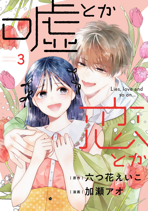 Cover of Uso Toka Koi Toka