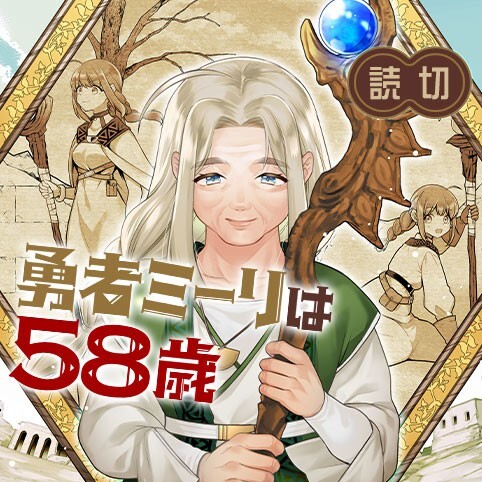 Cover of The Hero Milly is 58 Years Old