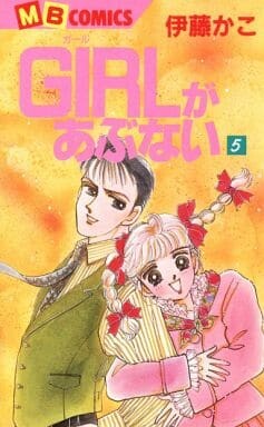 Cover of GIRLがあぶない