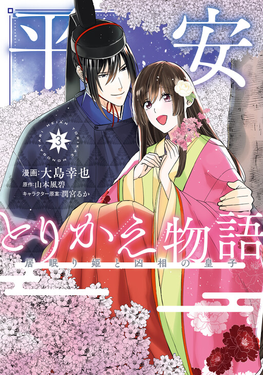 Cover of 平安とりかえ物語　居眠り姫と凶相の皇子