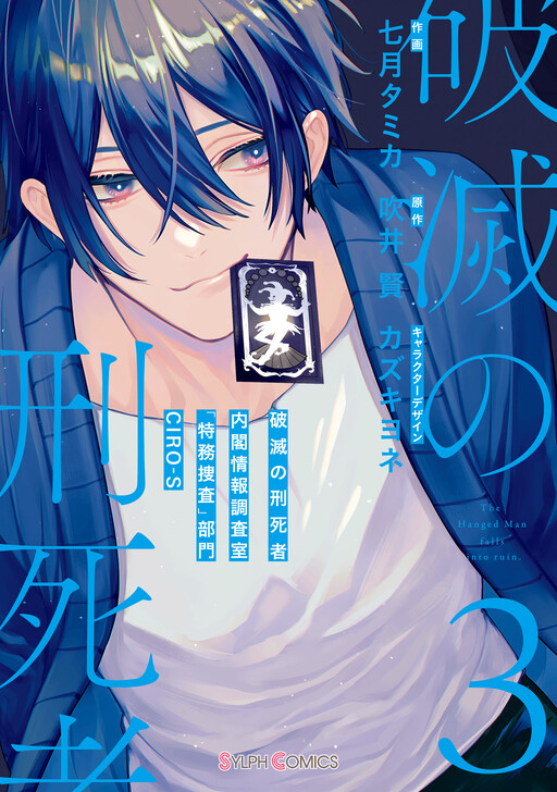 Cover of Hametsu no Keishisha Naikaku Jouhou Chousashitsu "Tokumu Sousa" Bumon CIRO-S