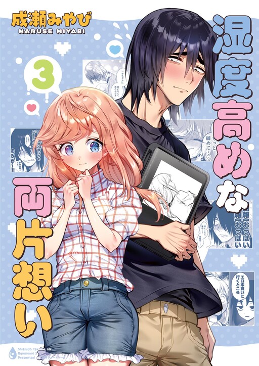 Cover of 湿度高めな両片想い