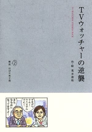 Cover of The TV Watcher's Revenge