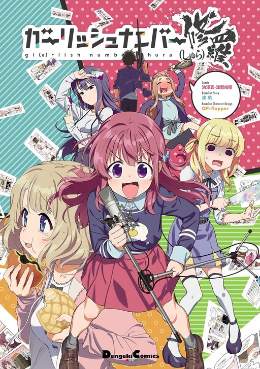 Cover of ガーリッシュナンバー修羅