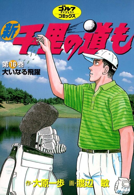 Cover of Shin Senri no Michi mo