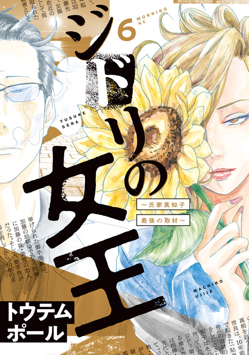 Cover of Jidori no Joou: Ujiie Machiko Saigo no Shuzai